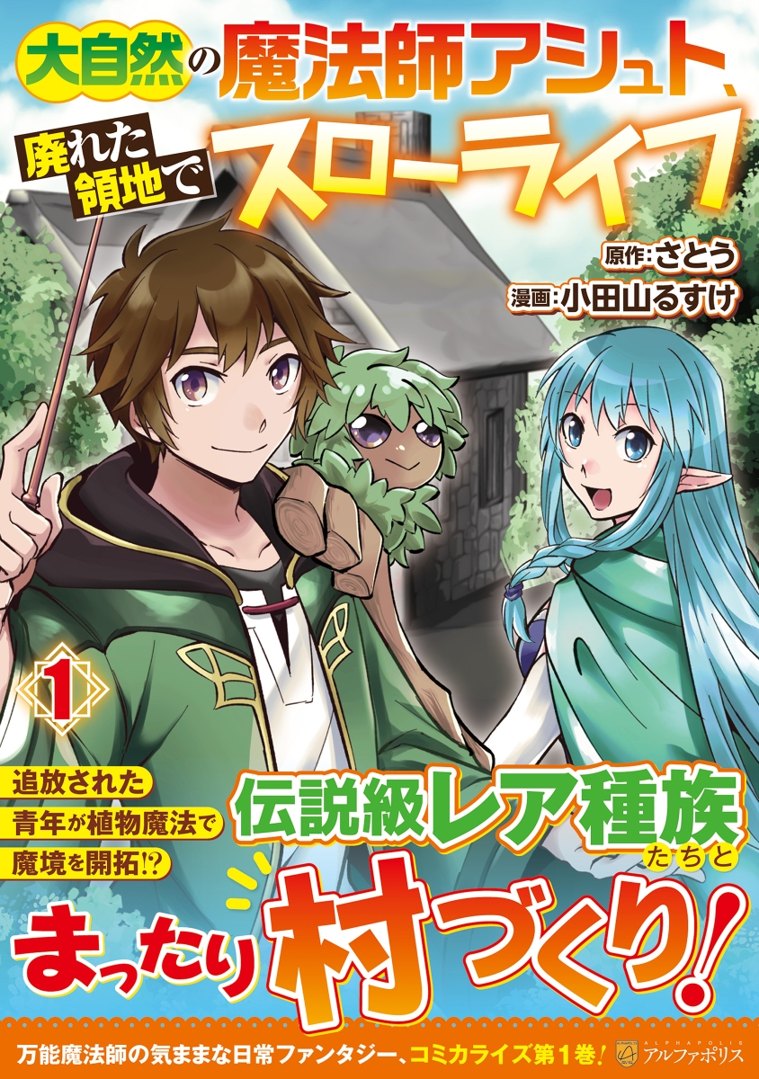 楽天ブックス 大自然の魔法師アシュト 廃れた領地でスローライフ 1 小田山るすけ 本