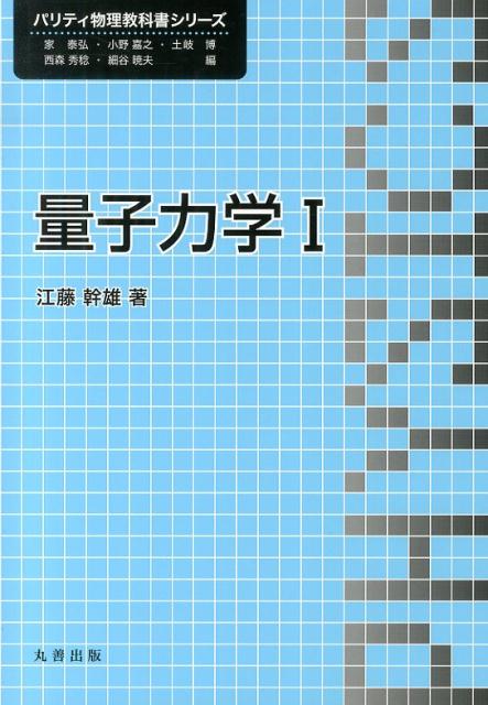 楽天ブックス: 量子力学（1） - 江藤幹雄 - 9784621086735 : 本