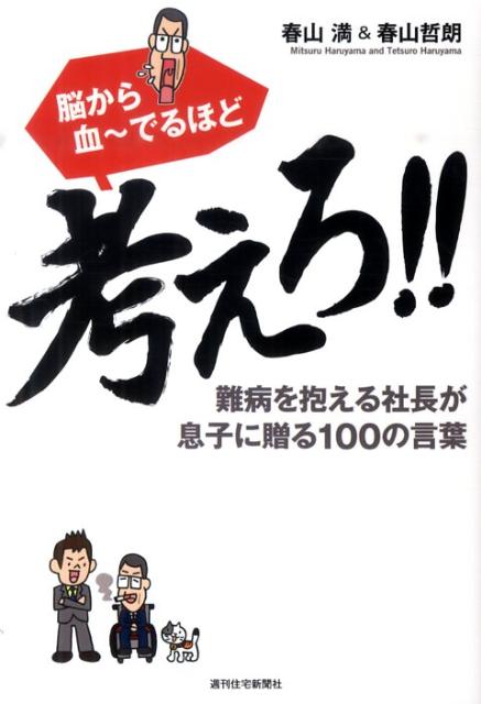 楽天ブックス 脳から血 でるほど考えろ 難病を抱える社長が息子に贈る100の言葉 春山 満 本