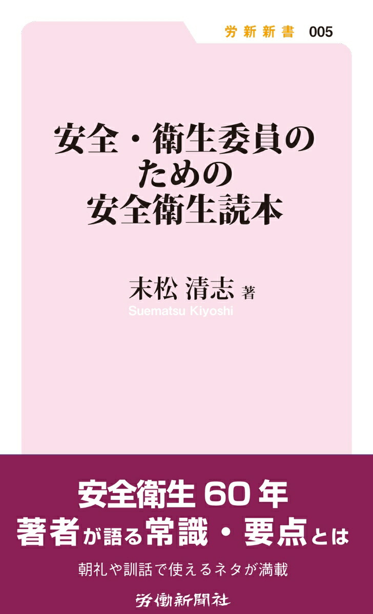 楽天ブックス 安全 衛生委員のための安全衛生読本 末松 清志 本