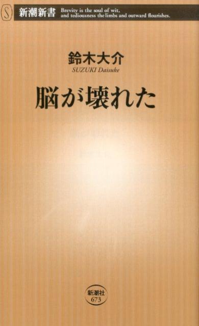 楽天ブックス 脳が壊れた 鈴木 大介 本