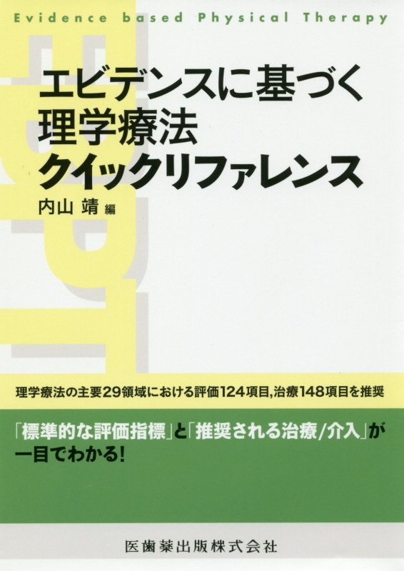 理学療法エビデンス大事典 現場で使える実践ガイド - 健康・医学