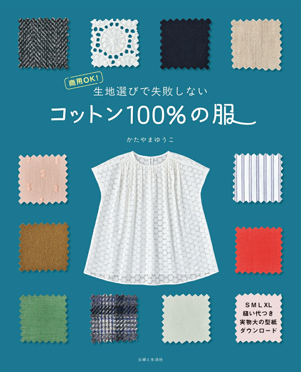 生地選びで失敗しないコットン100％の服商用OK！[かたやまゆうこ]