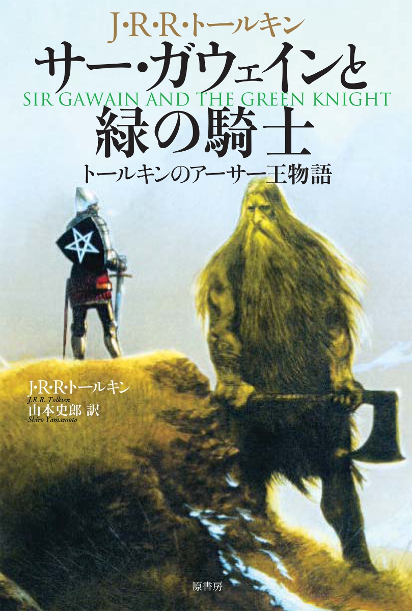 楽天ブックス サー ガウェインと緑の騎士 トールキンのアーサー王物語 J R R トールキン 本