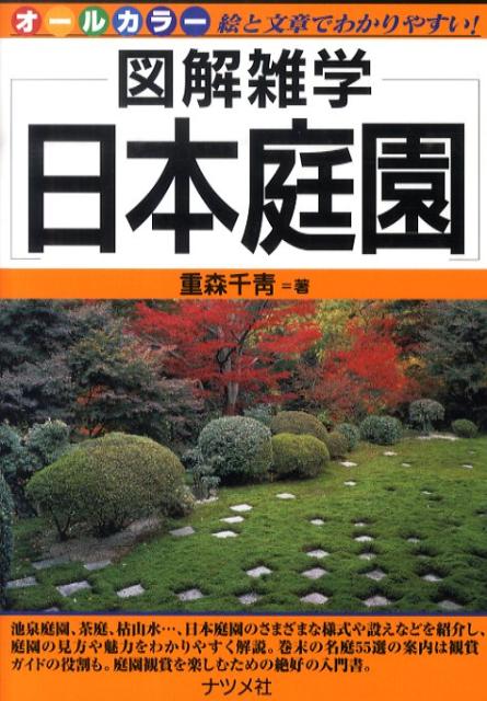 楽天ブックス 日本庭園 図解雑学 絵と文章でわかりやすい オールカラー 重森千青 本