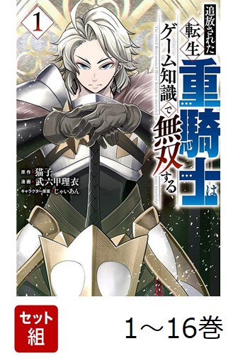 楽天ブックス: 【全巻】 追放された転生重騎士はゲーム知識で無双する