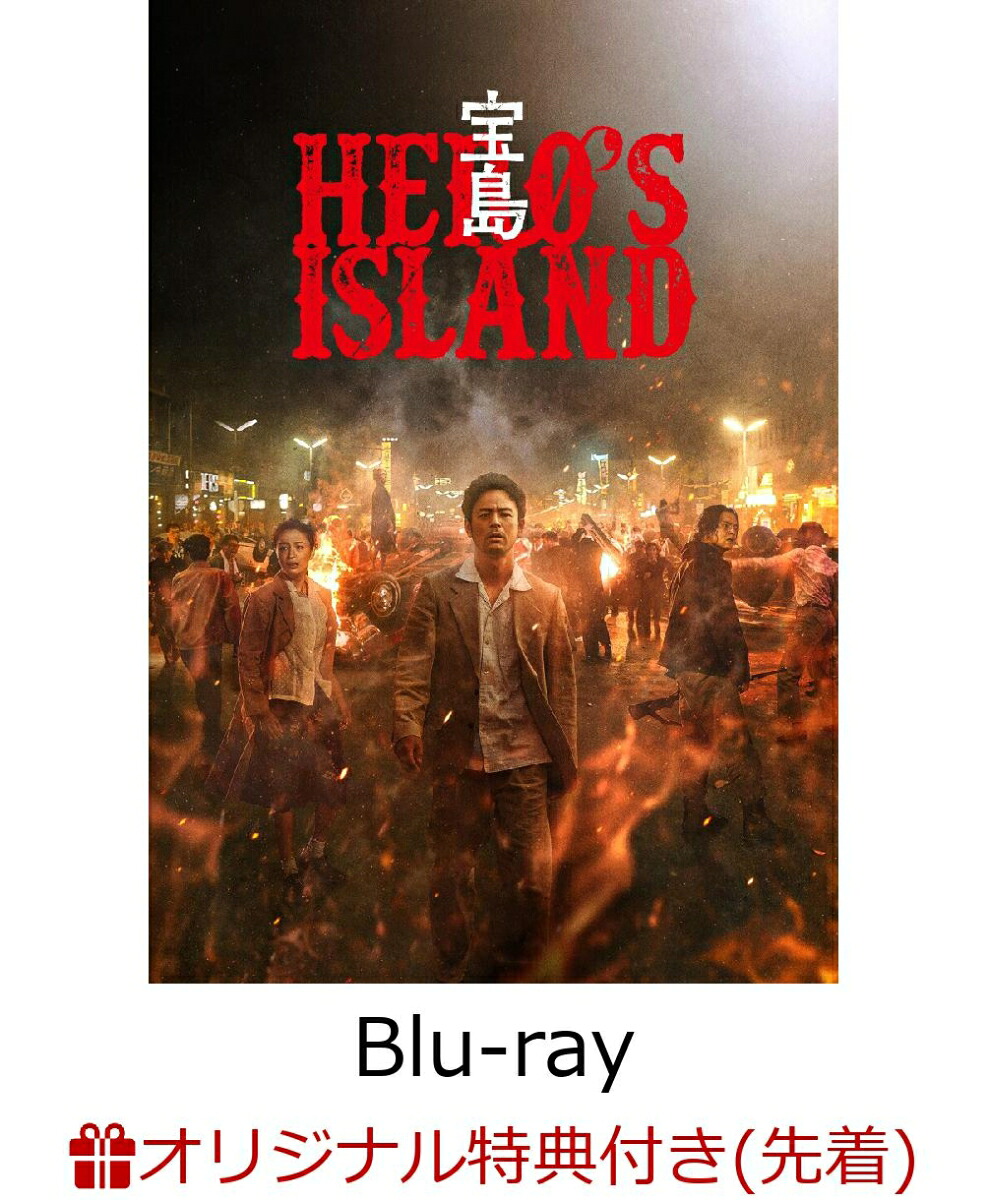 楽天ブックス: 【楽天ブックス限定先着特典】宝島 豪華版BOX(本編Blu