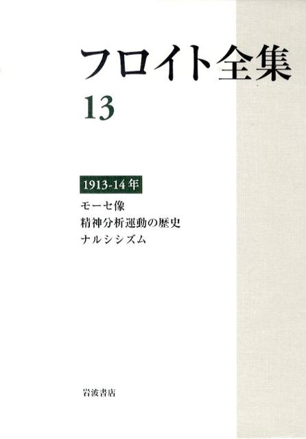 楽天ブックス フロイト全集 13 ジークムント フロイト 本