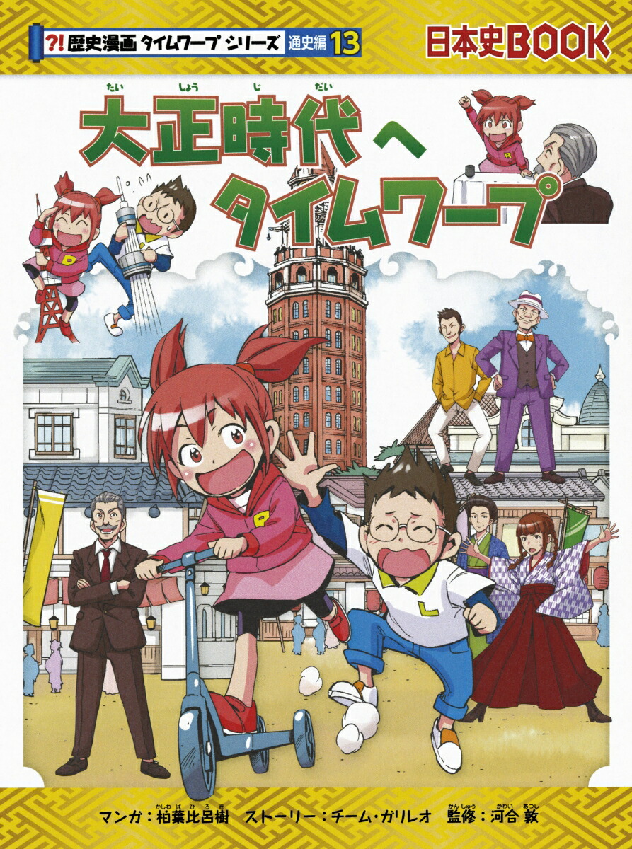 楽天ブックス 大正時代へタイムワープ チーム ガリレオ 柏葉比呂樹 本