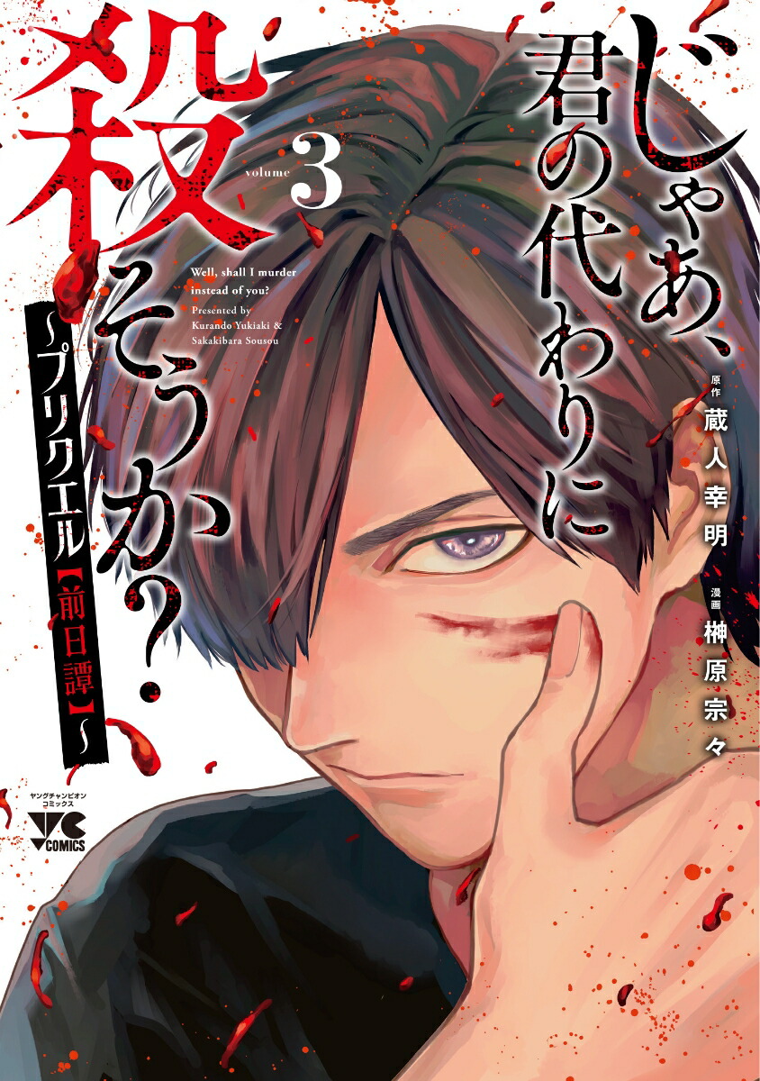 楽天ブックス: じゃあ、君の代わりに殺そうか？ ～プリクエル【前日譚】～ 3 - 蔵人幸明 - 9784253306737 : 本