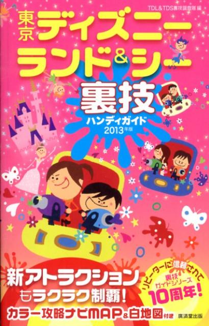 楽天ブックス 東京ディズニーランド シー裏技ハンディガイド 13年版 Tdl Tds裏技調査隊 本