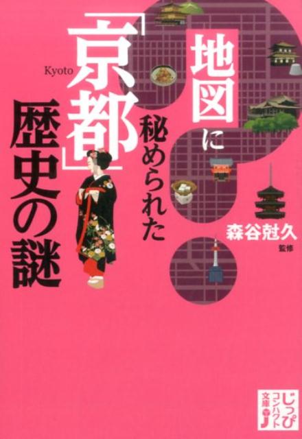 楽天ブックス 地図に秘められた 京都 歴史の謎 森谷尅久 本