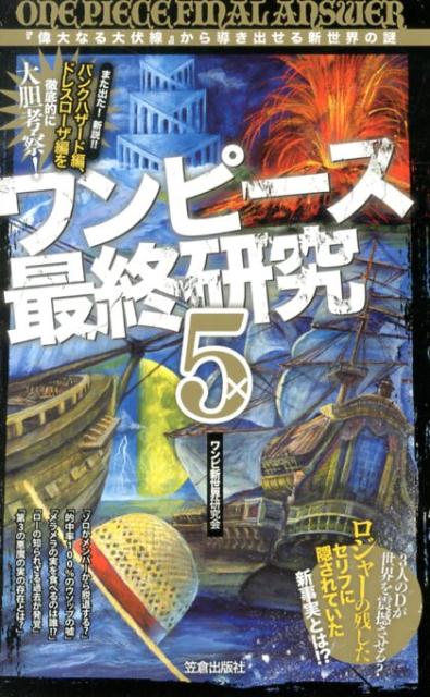 楽天ブックス ワンピース最終研究 5 ワンピ新世界研究会 本