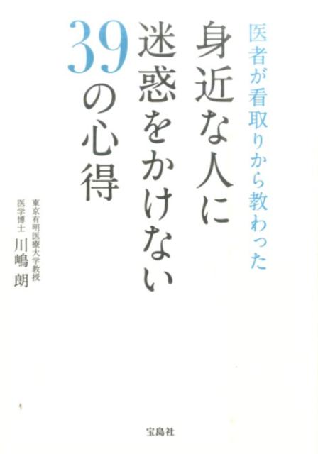 楽天ブックス 医者が看取りから教わった身近な人に迷惑をかけない39の心得 川嶋朗 9784800256737 本