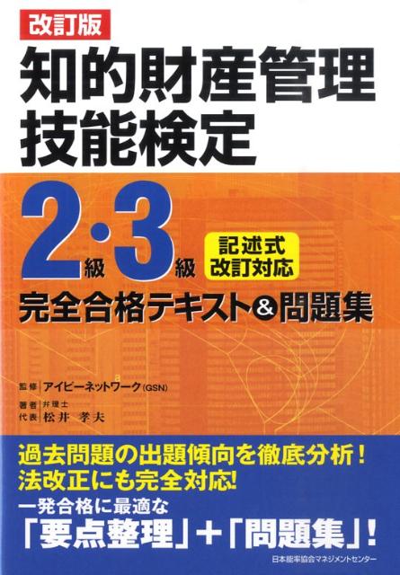 楽天ブックス: 知的財産管理技能検定2級・3級完全合格テキスト＆問題集