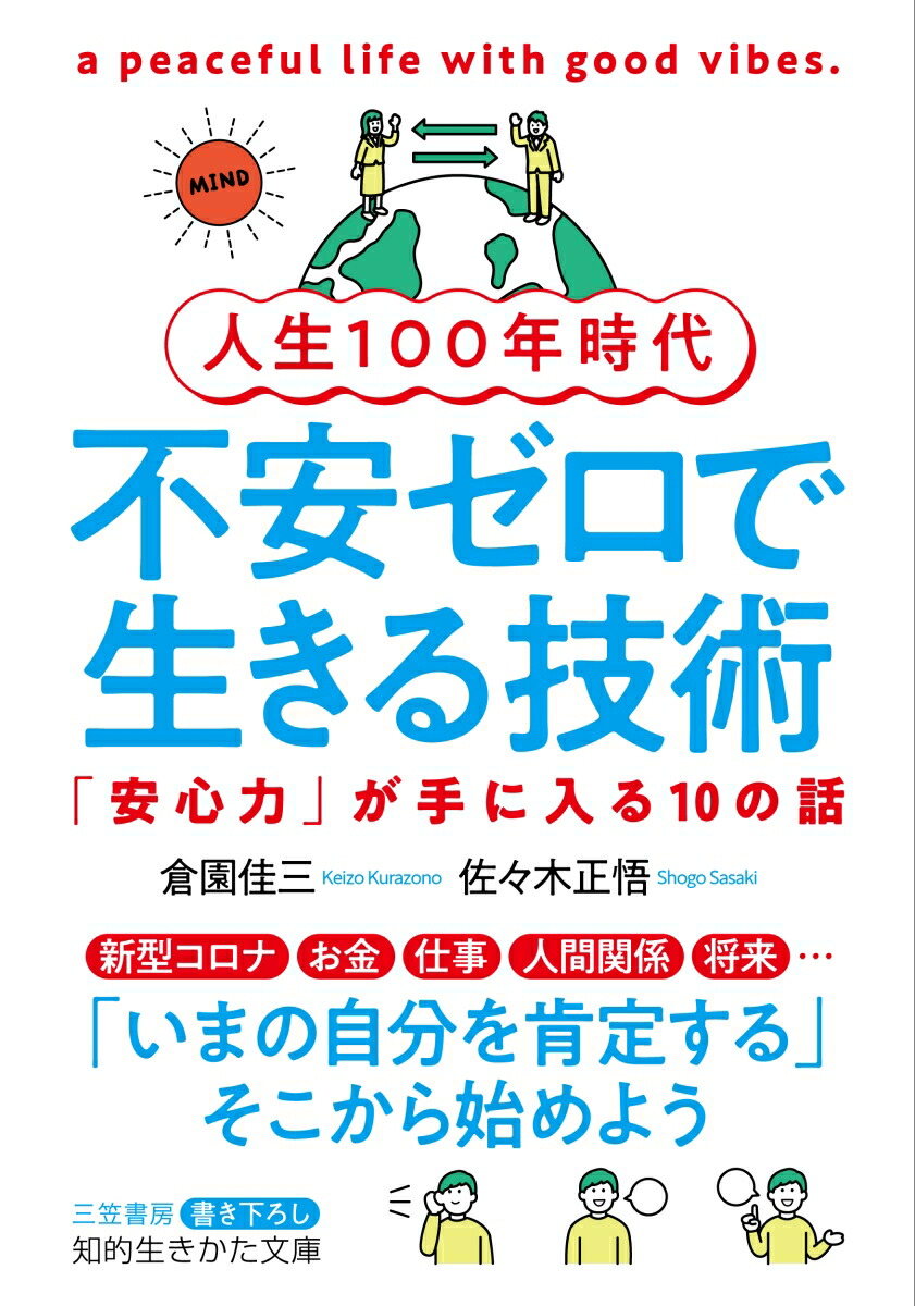 楽天ブックス 人生100年時代 不安ゼロで生きる技術 安心力 が手に入る10の話 倉園 佳三 本