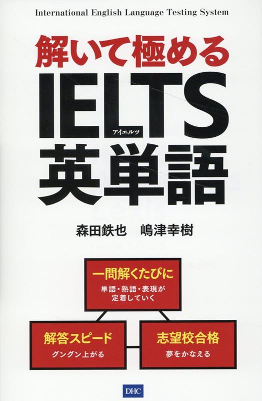 楽天ブックス: 解いて極めるIELTS英単語 - 森田鉄也 - 9784887246737 : 本