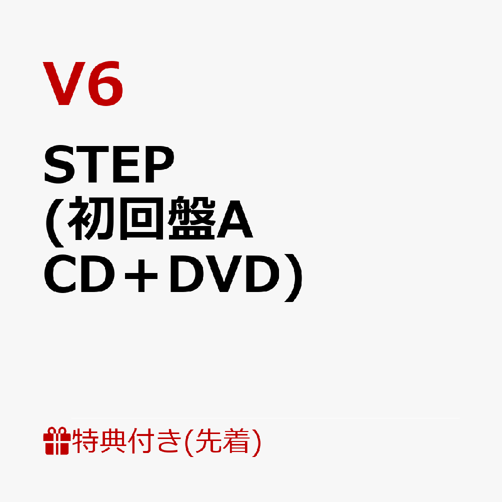 楽天ブックス 先着特典 Step 初回盤a Cd Dvd 特典ポスター オリジナルケース入り V6 Cd