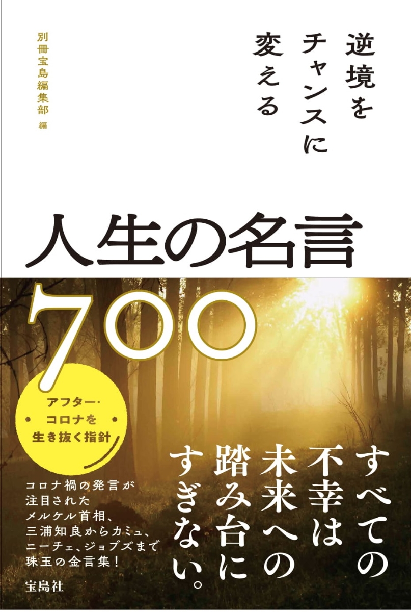 楽天ブックス 逆境をチャンスに変える人生の名言700 別冊宝島編集部 本