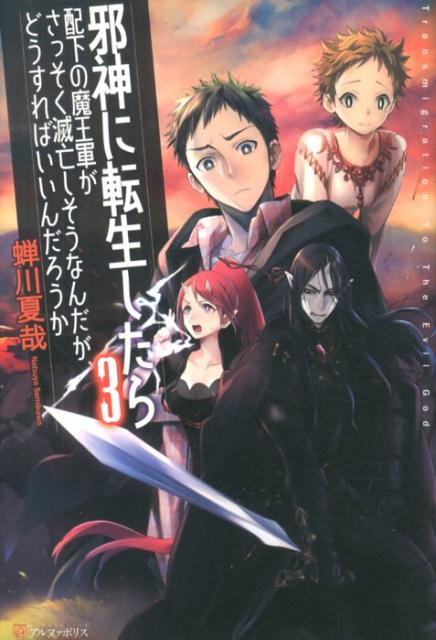 楽天ブックス 邪神に転生したら配下の魔王軍がさっそく滅亡しそうなんだが どうすればいいんだろうか 3 蝉川夏哉 本