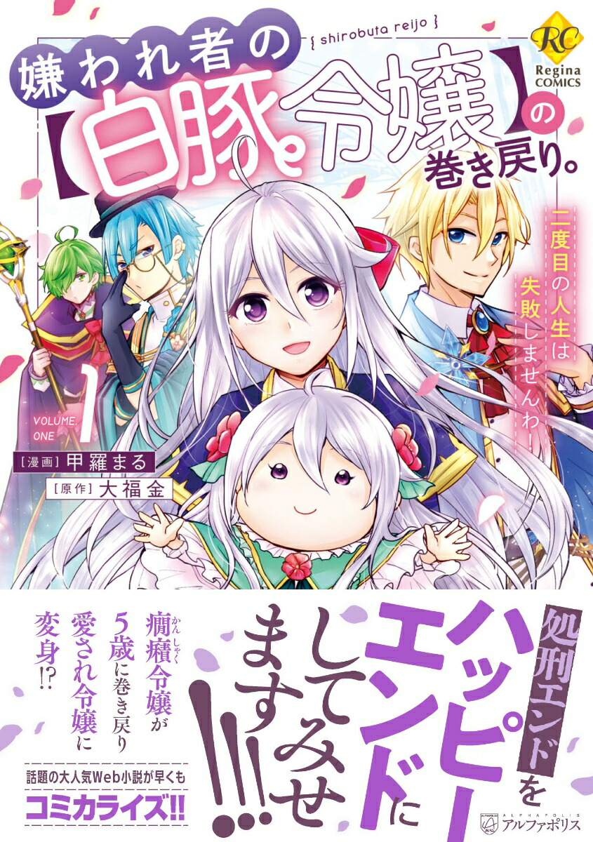 嫌われ者の【白豚令嬢】の巻き戻り。二度目の人生は失敗しませんわ！（1）（レジーナCOMICS）[甲羅まる]