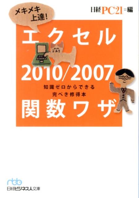 楽天ブックス: メキメキ上達！エクセル2010／2007関数ワザ - 知識ゼロ