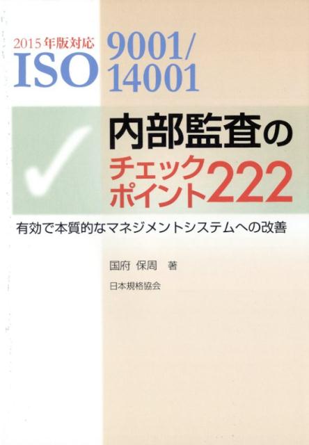 楽天ブックス: 内部監査のチェックポイント222第2版 - 2015年版対応