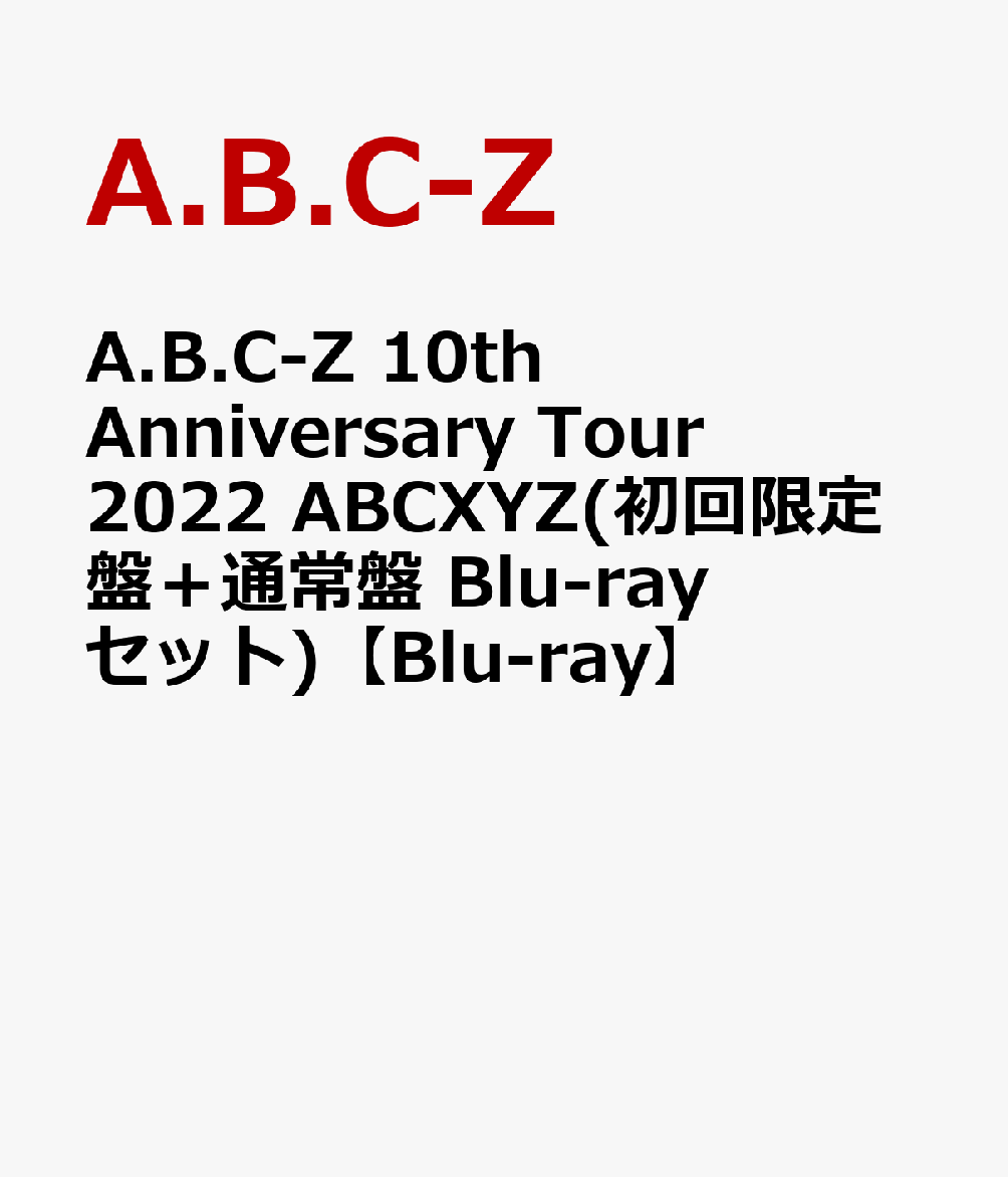 初回限定A.B.C-Z 10th Anniversary Tour 2022 ABCXYZ(初回限定盤＋通常盤 Blu-rayセット)【Blu-ray】