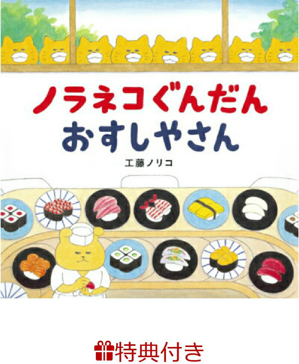 楽天市場】絵本 ビッグブック ノラネコぐんだん おすしやさん 白泉社