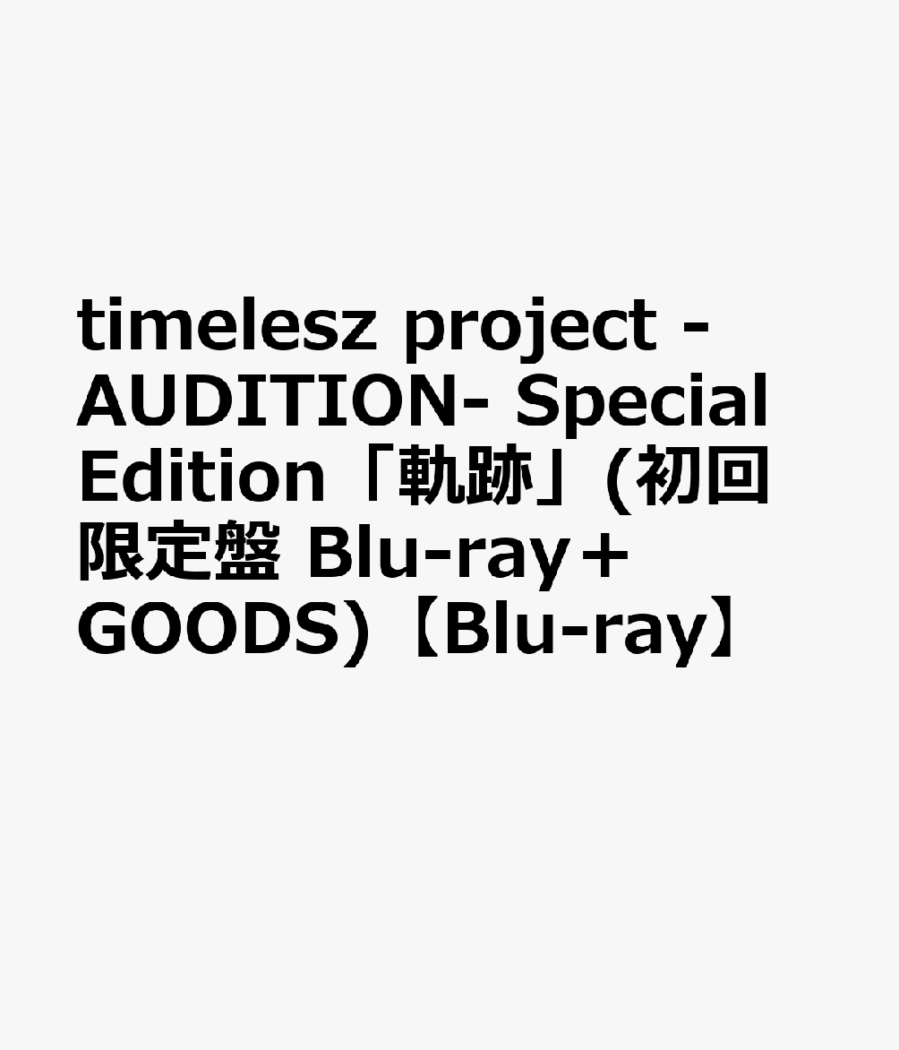 楽天ブックス: timelesz project -AUDITION- Special Edition