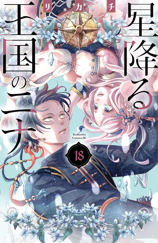 星降る王国のニナ（18）（BELOVEKC）[リカチ]