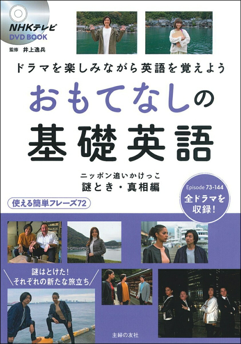 楽天ブックス Nhkテレビ Dvd Book おもてなしの基礎英語 ニッポン追いかけっこ 謎解き 真相編 井上逸兵 本 楽天ブックス Nhkテレビ Dvd Book おもてなしの基礎英語 ニッポン追いかけっこ 謎解き 真相編 井上逸兵 本