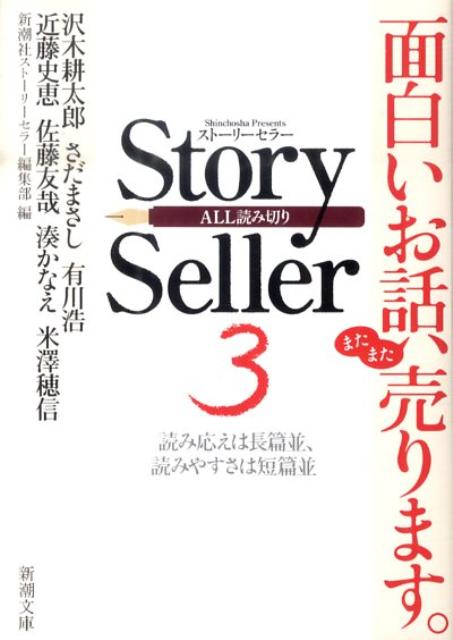 楽天ブックス: Story Seller（3） - 新潮社 - 9784101366739 : 本