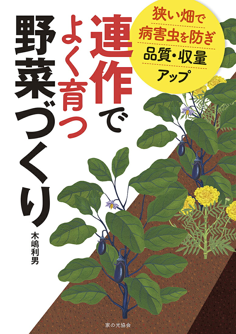 楽天ブックス 連作でよく育つ野菜づくり 狭い畑で病害虫を防ぎ品質 収量アップ 木嶋 利男 本