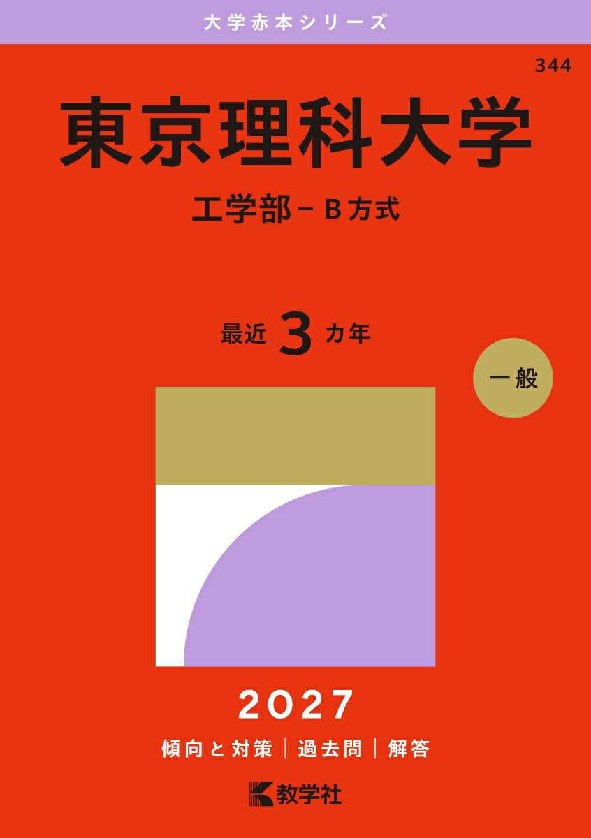 楽天ブックス: 東京理科大学（工学部ーB方式） - 教学社編集部