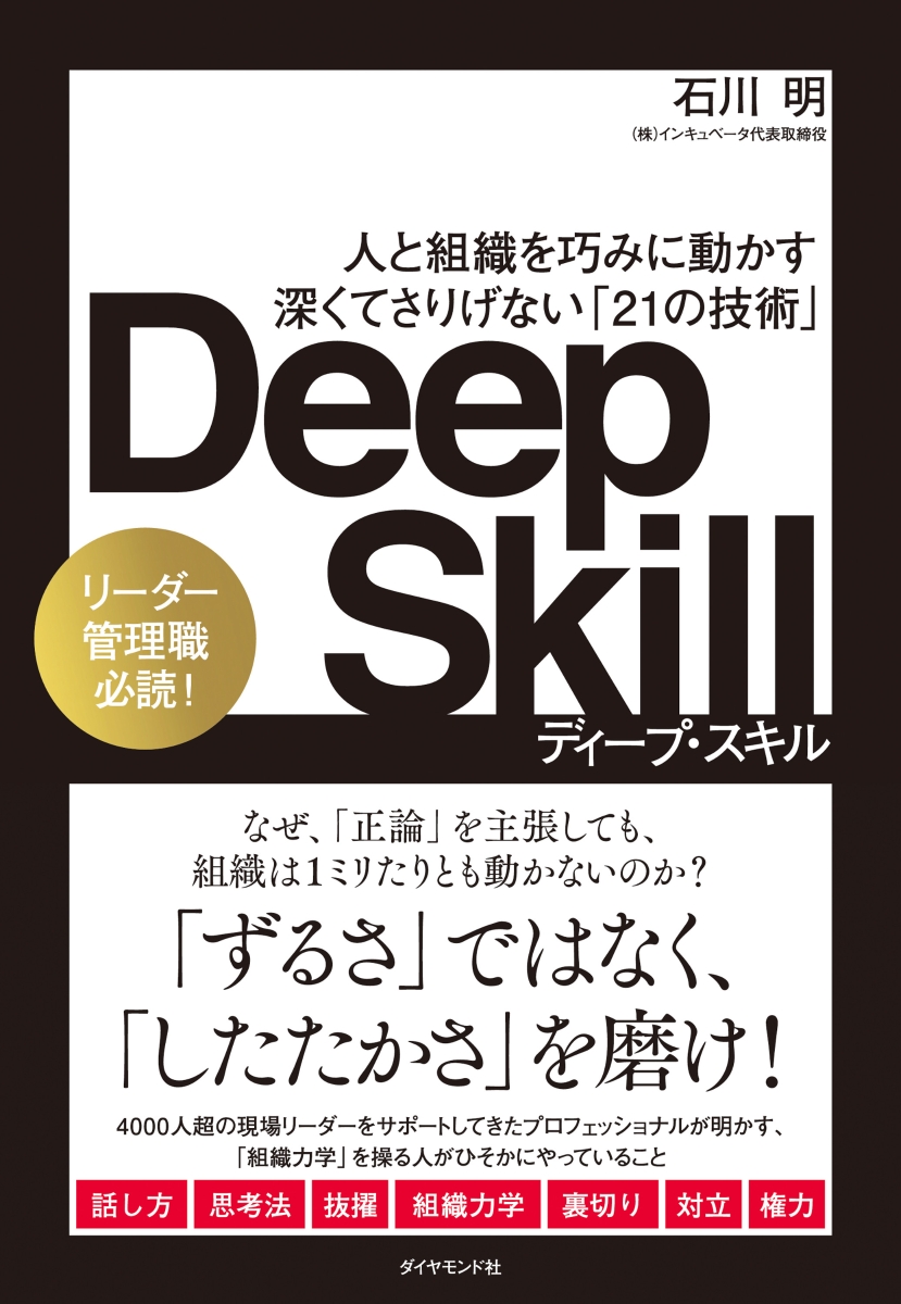 楽天ブックス: Deep Skill ディープ・スキル - 人と組織を巧みに動かす 