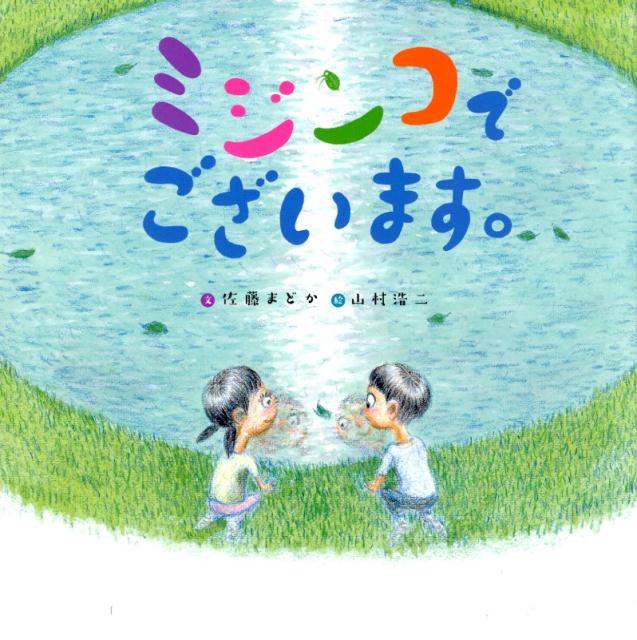 楽天ブックス: ミジンコでございます。 - 佐藤まどか - 9784577046739 : 本