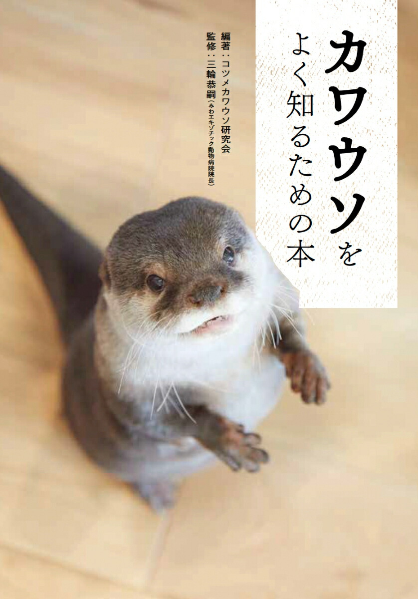 カワウソをよく知るための本画像