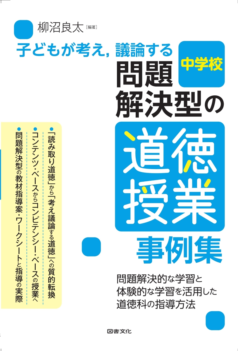 道徳科授業のネタアイデア100 中学校編 - 参考書