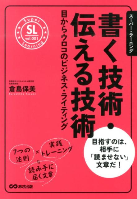 楽天ブックス 書く技術 伝える技術 目からウロコのビジネス ライティング 倉島保美 9784860636739 本