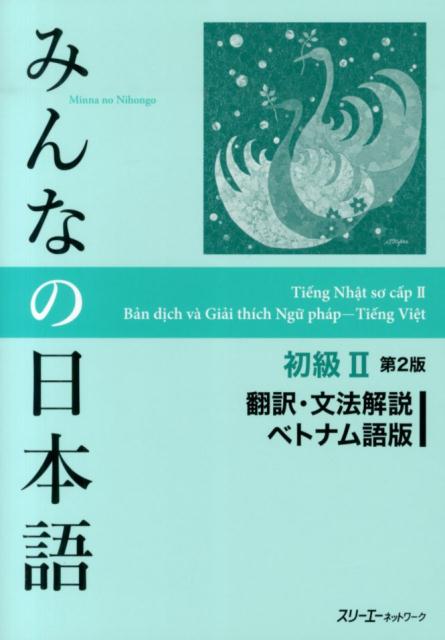 楽天ブックス みんなの日本語初級2 第2版 翻訳・文法解説 ベトナム語版 スリーエーネットワーク 9784883196739 本