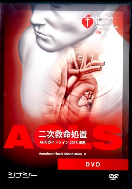 ACLS DVD AHAガイドライン2010準拠 Amazon.co.jp: BLSヘルスケアプロバイダーDVD AHAガイドライン