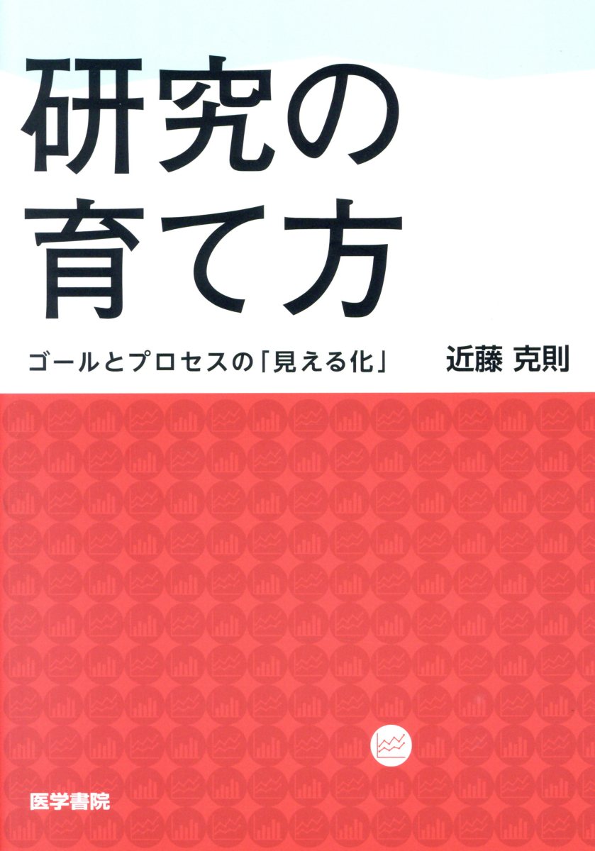 楽天ブックス: 研究の育て方 - ゴールとプロセスの「見える化」 - 近藤