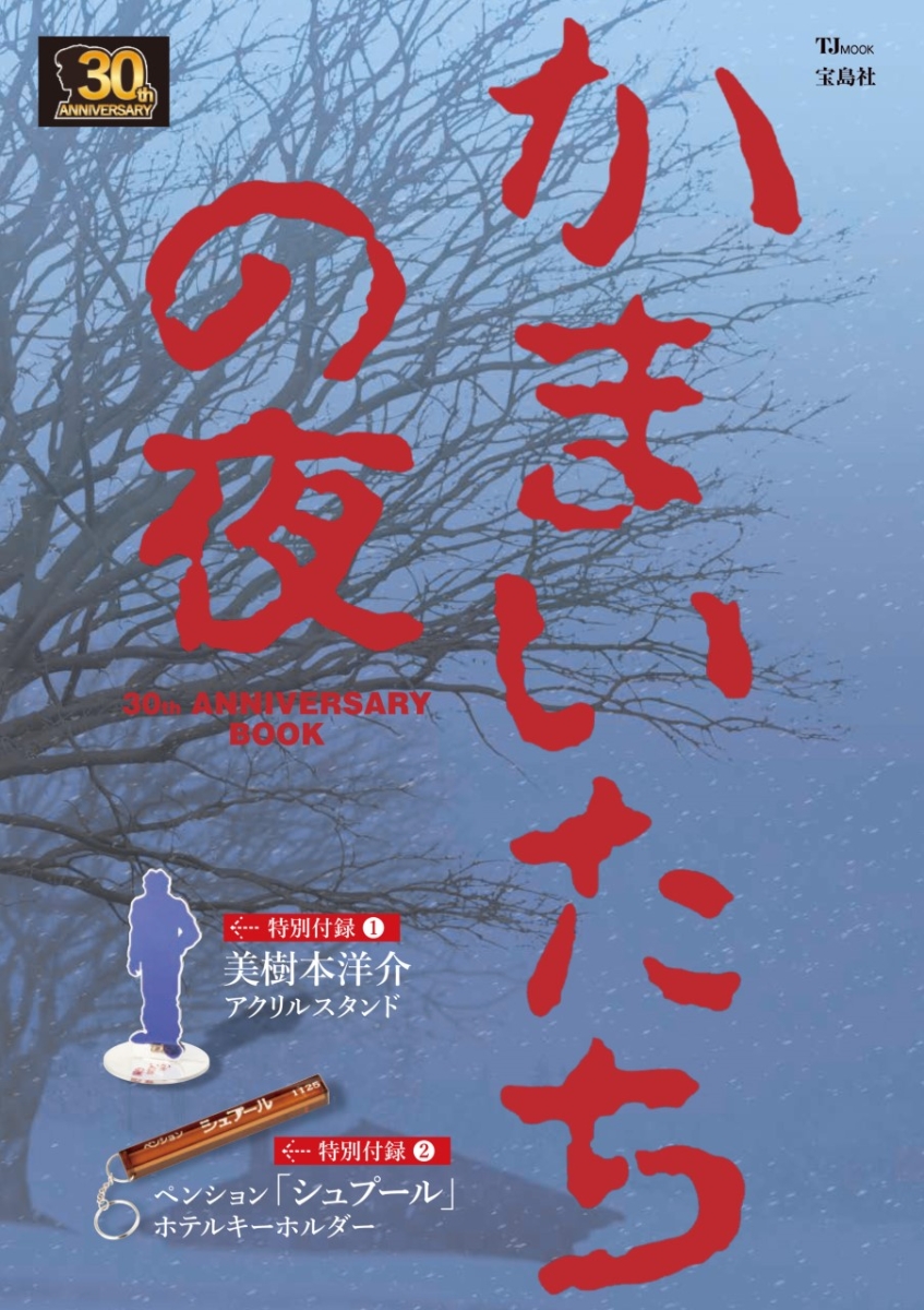 かまいたちの夜 30th ANNIVERSARY BOOK 画像1