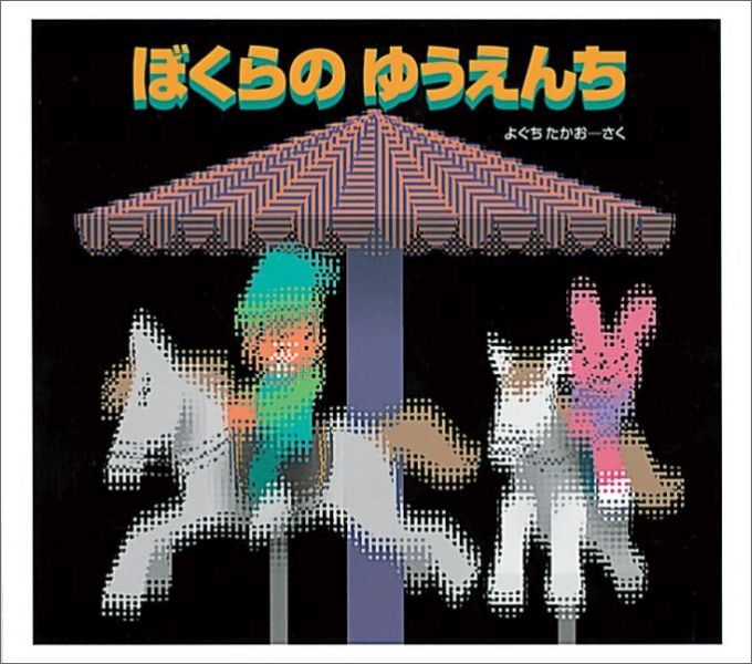 ぼくらのゆうえんち（福音館の単行本）[與口隆夫]