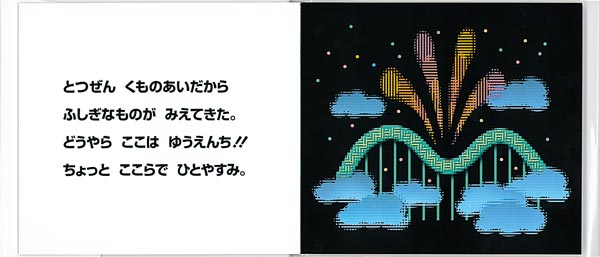 ぼくらのゆうえんち（福音館の単行本）[與口隆夫]