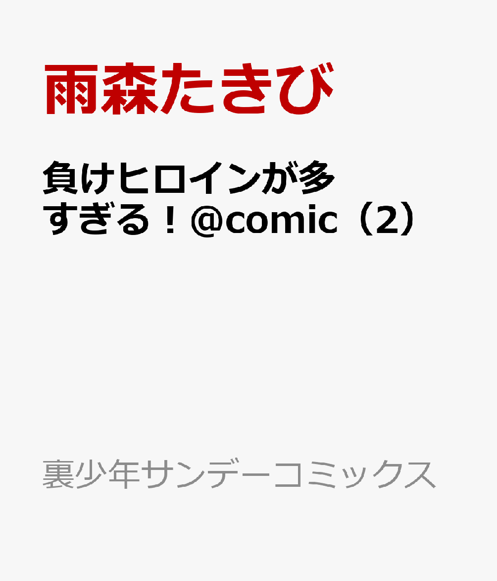 楽天ブックス 負けヒロインが多すぎる！＠comic（2） 雨森たきび 9784098526741 本