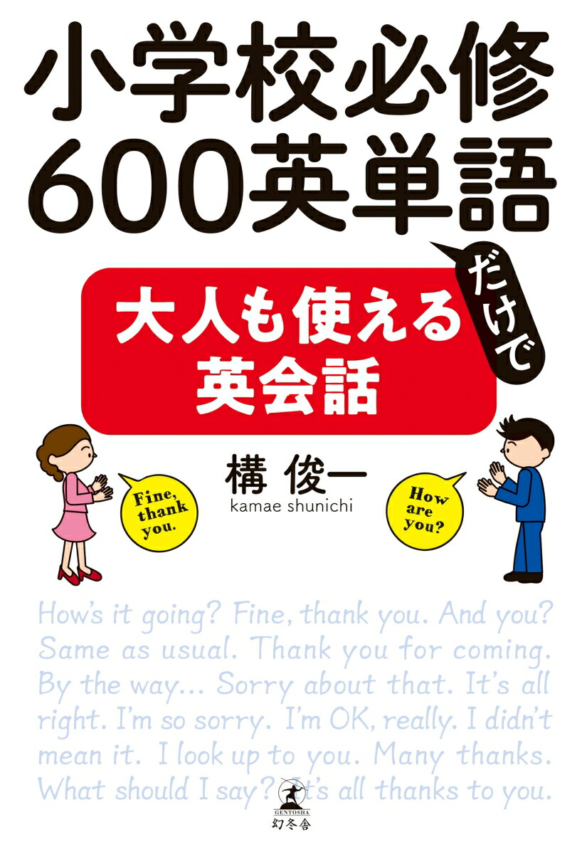 楽天ブックス 小学校必修600英単語だけで大人も使える英会話 構 俊一 本