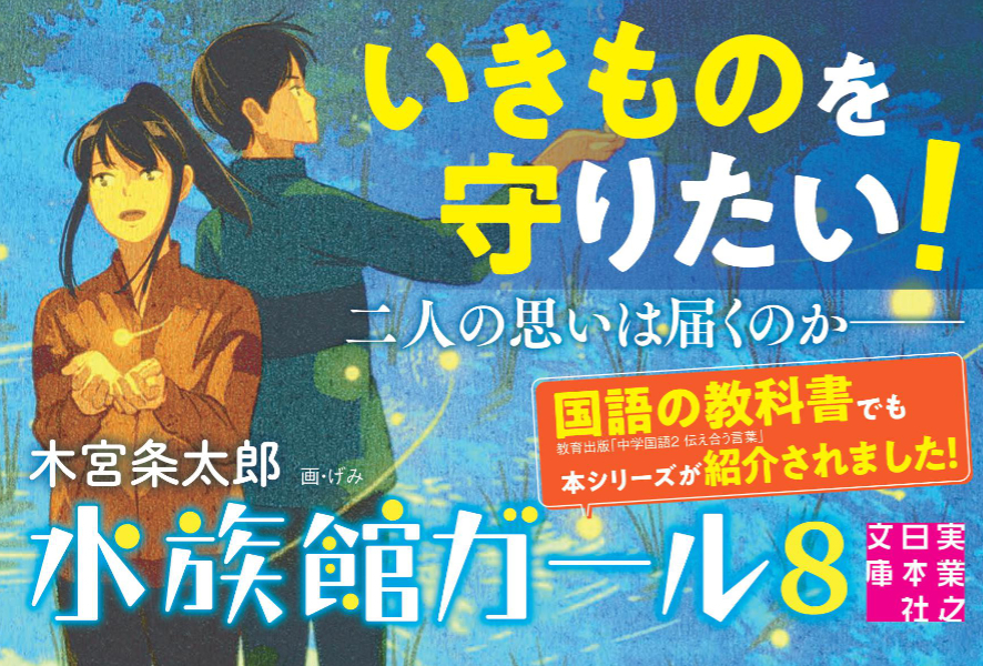 楽天ブックス 文庫 水族館ガール8 木宮 条太郎 本