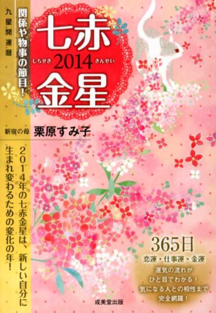楽天ブックス 九星開運暦七赤金星 14 365日恋運 仕事運 金運 栗原すみ子 本